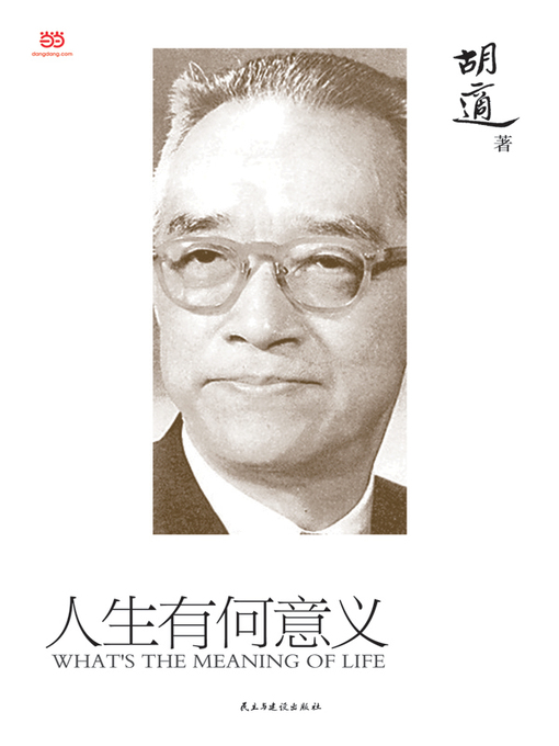 Title details for 人生有何意义 by 胡适 著 - Available